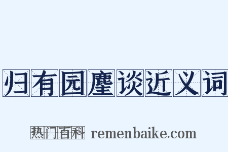 归有园麈谈近义词是什么意思的图片